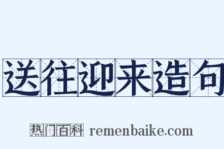 送往迎来造句是什么意思的图片